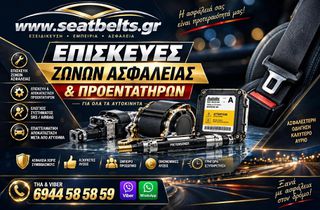 ΕΠΙΣΚΕΥΕΣ ΖΩΝΩΝ ΑΣΦΑΛΕΙΑΣ- ΠΡΟΕΝΤΑΤΗΡΩΝ - ΑΕΡΟΣΑΚΩΝ ΜΕΤΑ από ατυχημα