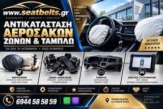 ΕΠΙΣΚΕΥΕΣ ΖΩΝΩΝ ΑΣΦΑΛΕΙΑΣ- ΠΡΟΕΝΤΑΤΗΡΩΝ - ΑΕΡΟΣΑΚΩΝ ΜΕΤΑ από ατυχημα-thumb-1