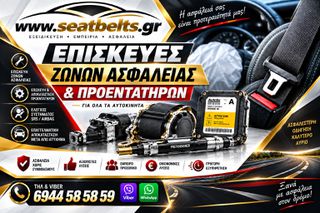 ΕΠΙΣΚΕΥΕΣ ΖΩΝΩΝ ΑΣΦΑΛΕΙΑΣ- ΠΡΟΕΝΤΑΤΗΡΩΝ - ΑΕΡΟΣΑΚΩΝ ΜΕΤΑ από ατυχημα