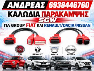 ΚΑΛΩΔΙΑ ΠΑΡΑΚΑΜΨΗΣ SGW ΓΙΑ GROUP FIAT KAI RENAULT/DACIA/NISSAN