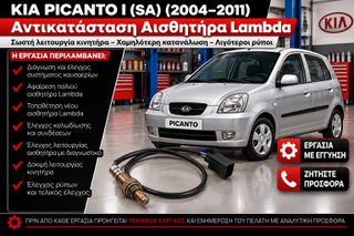 KIA PICANTO I (SA) (2004–2011) - Αντικατάσταση Αισθητήρα Lambda