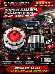 ΚΟΜΠΛΑΔΟΡΟΣ SUZUKI SAMURAI SJ410 / SJ413 '88-'00 MHXΑΝΙΚΟΣ 26 ΔΟΝΤΙΑ ΕΝΙΣΧΥΜΕΝΟΣ (Α' ΠΟΙΟΤΗΤΑ ΜΕ ΦΠΑ)