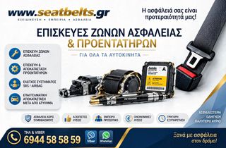 ΕΠΙΣΚΕΥΕΣ ΖΩΝΩΝ ΑΣΦΑΛΕΙΑΣ- ΠΡΟΕΝΤΑΤΗΡΩΝ - ΑΕΡΟΣΑΚΩΝ ΜΕΤΑ από ατυχημα
