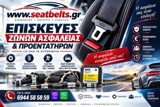 ΕΠΙΣΚΕΥΕΣ ΖΩΝΩΝ ΑΣΦΑΛΕΙΑΣ- ΠΡΟΕΝΤΑΤΗΡΩΝ - ΑΕΡΟΣΑΚΩΝ ΜΕΤΑ από ατυχημα