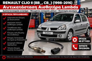 RENAULT CLIO II (BB_, CB_) (1998–2016) - Αντικατάσταση Αισθητήρα Lambda
