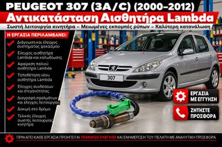 PEUGEOT 307 (3A/C) (2000–2012) - Αντικατάσταση Αισθητήρα Lambda