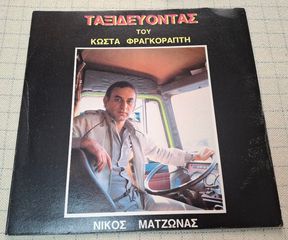 Νίκος Ματζώνας, Σούλα Στεργίου – Ταξιδεύοντας LP