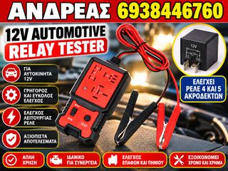 ΔΙΑΓΝΩΣΤΙΚΟ ΓΙΑ ΡΕΛΕ ΜΕ 4 ΚΑΙ 5 ΑΚΡΟΔΕΚΤΕΣ, ΓΙΑ 12V ΟΧΗΜΑΤΑ.