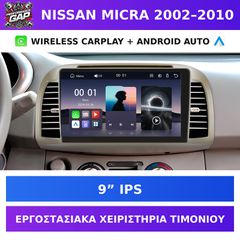 9” Οθόνη Nissan Micra K12 2002–2010 με Wireless CarPlay & Android Auto