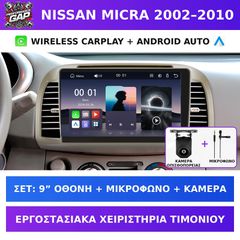 9” Οθόνη Nissan Micra K12 2002–2010 με Wireless CarPlay & Android Auto