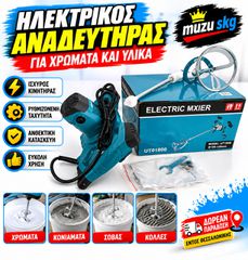 Καινούριος αναδευτήρας μιξερ ρυθμιζόμενος 2200watt