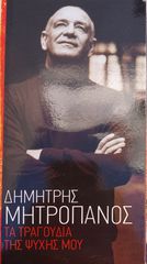 Μητροπάνος* - Τα Τραγούδια Της Ψυχής Μου (6xCD, Comp, Promo + DVD-V, Comp, Promo)