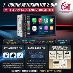 Οθόνη Αυτοκινήτου 2-DIN 7" με Apple CarPlay & Android Auto (Καινούργια)