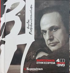 Βασίλης Παπακωνσταντίνου - Χαιρετίσματα Στην Εξουσία (4xCD, Comp + DVD-V + Box)