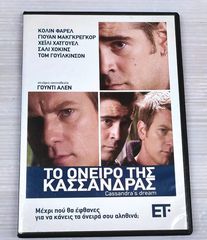 DVD ΤΟ ΟΝΕΙΡΟ ΤΗΣ ΚΑΣΣΑΝΔΡΑΣ Α900036