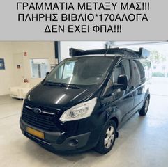 Ford Custom 2017 2.0*170ΑΛΟΓΑ*ΠΛΗΡΗΣ ΒΙΒΛΙΟ*ΓΡΑΜΜΑΤΙΑ ΜΕΤΑΞΥ ΜΑΣ!