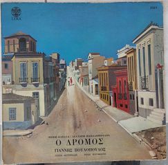 Μίμης Πλέσσας - Λευτέρης Παπαδόπουλος - Ο Δρόμος LP