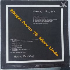 Μαίρη Λίντα - 76 LP-thumb-1