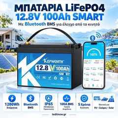 KEPWORTH Μπαταρία LiFePO4 12.8V 100Ah 1280Wh με Bluetooth BMS IP65 – Για Σκάφος, Τροχόσπιτο & Φωτοβολταϊκά