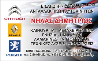 CLIO 05- ΣΙΑΓΩΝΕΣ ΠΙΣΩ..ΑΝΤΑΛΛΑΚΤΙΚΑ ΑΥΤΟΚΙΝΗΤΩΝ ΠΑΝΤΟΣ ΤΥΠΟΥ!! ΑΠΟΣΤΟΛΗ ΣΕ ΟΛΗ ΤΗΝ ΕΛΛΑΔΑ!!-thumb-1