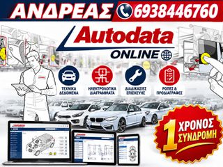 AUTODATA FULL ONLINE ΣΥΝΔΡΟΜΗ ΕΤΗΣΙΑ, ΤΕΛΕΥΤΑΙΑ ΜΟΝΤΕΛΑ ΚΑΙ ΕΝΗΜΕΡΩΣΕΙΣ 2026'
