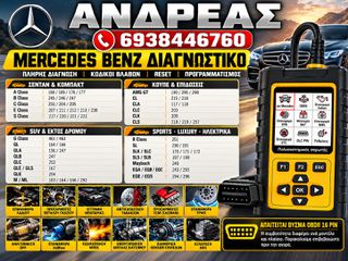 MERCEDES BENZ ΔΙΑΓΝΩΣΤΙΚΟ ΧΕΙΡΟΣ, ΔΙΑΓΝΩΣΗ, ΡΥΘΜΙΣΕΙΣ, RESET ΣΥΣΤΗΜΑΤΩΝ, NEA MONΤΕΛΑ, ΔΩΡΕΑΝ ΑΝΑΒΑΘΜΙΣΕΙΣ.
