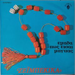 Various - Ζεϊμπέκικα (Έμαθα Πως Είσαι Μάγκας) (LP, Comp)
