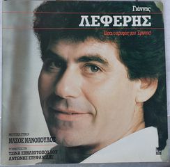 Γιάννης Λέφερης , Μουσική, Στίχοι: Νάσος Νανόπουλος - Είσαι Ο Κρυφός Μου Έρωτας! LP
