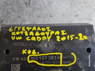 ΕΓΚΕΦΑΛΟΣ ΚΟΤΣΑΔΟΥΡΑΣ VW CADDY , ΚΩΔ:1Κ0907383Η , 2015-20