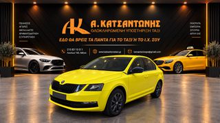 Skoda Octavia 2018 ΕΝΟΙΚΙΑΖΕΤΑΙ ΑΔΕΙΑ ΤΑΞΙ ΠΩΛΕΙΤΑΙ ΤΟ ΟΧΗΜΑ