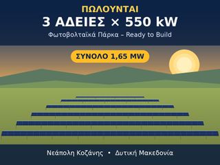 ΠΩΛΟΥΝΤΑΙ 3 ΑΔΕΙΕΣ 550kW ΜΕ ΧΩΡΑΦΙ – ΚΟΖΑΝΗ (FiT 0,0657)