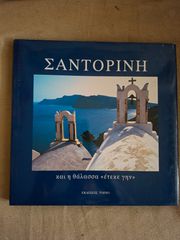ΣΑΝΤΟΡΙΝΗ και η θάλασσα έτεκε γην