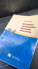 Βιοσυνθέσεις Και Μηχανισμοί Βιολογικών Μετατροπών