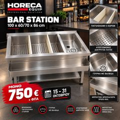 ΠΡΟΣΦΟΡΑ ΟΚΤΩΒΡΙΟΥ: Bar Station HORECA EQUIP