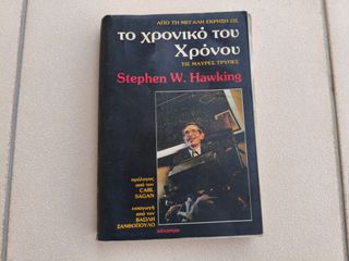 Το χρονικό του χρόνου - Α' έκδοση. Paul Davies