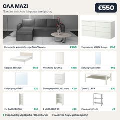 Έπιπλα IKEA + καναπές-κρεβάτι, όλα μαζί (μετακόμιση)