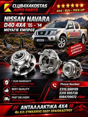 ΜΟΥΑΓΙΕ ΤΡΟΧΟΥ NISSAN NAVARA D40 4X4 2005-2014 (Α' ΠΟΙΟΤΗΤΑ ΜΕ ΦΠΑ)