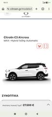 Ζάντες καινούργιες εργοστασιακές 17″ Citroën C3 Aircross Max Hybrid, μοντέλο 2026
