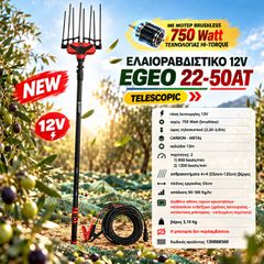 ΕΛΑΙΟΡΑΒΔΙΣΤΙΚΟ EGEO OS22-50AT(12V) ΤΗΛΕΣΚΟΠΙΚΟ BLUE BIRD