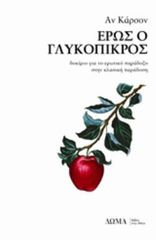 ΕΡΩΣ Ο ΓΛΥΚΟΠΙΚΡΟΣ