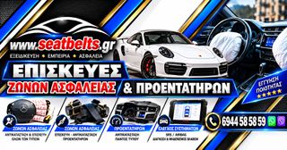 ΕΠΙΣΚΕΥΕΣ ΖΩΝΩΝ ΑΣΦΑΛΕΙΑΣ- ΠΡΟΕΝΤΑΤΗΡΩΝ - ΑΕΡΟΣΑΚΩΝ ΜΕΤΑ από ατυχημα