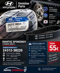 ΓΝΗΣΙΟΣ ΙΜΑΝΤΑΣ ΧΡΟΝΙΣΜΟΥ HYUNDAI – 24312-38220 – ORIGINAL