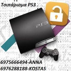 Τσιπάρισμα PS3
