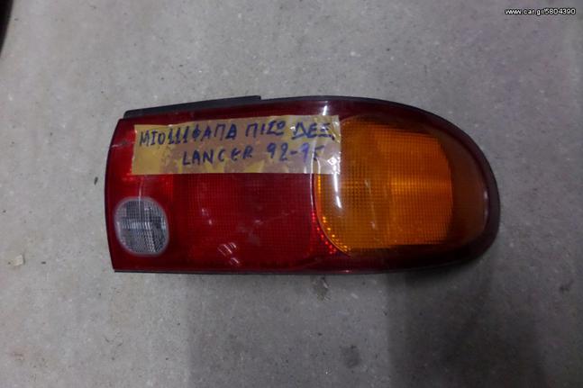 Mitsubishi Lancer 1992-1995 πίσω δεξιό φανάρι
