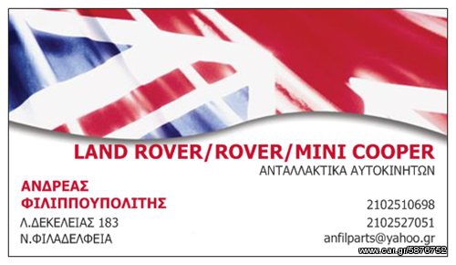 ΑΝΤΑΛΛΑΚΤΙΚΑ LAND ROVER/MG ROVER ΦΙΛΙΠΠΟΥΠΟΛΙΤΗΣ Α.