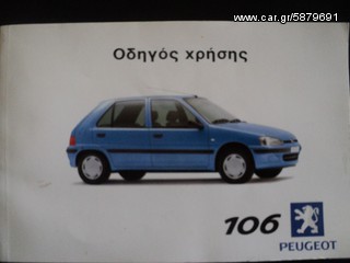 EΓΧΕΙΡΙΔΙΟ PEUGEOT 106