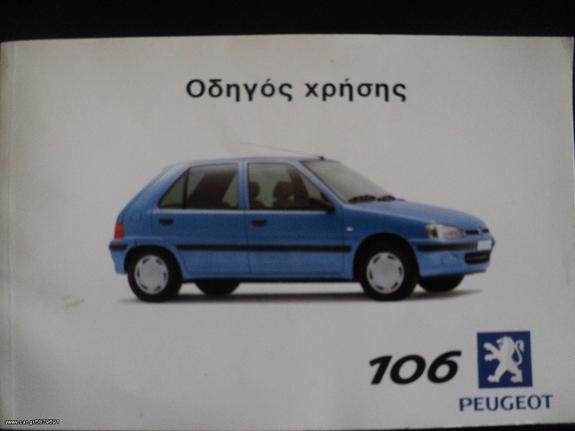 EΓΧΕΙΡΙΔΙΟ PEUGEOT 106