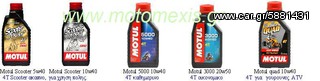 ΛΑΔΙΑ MOTUL 5100 10W40, 20W50 για HONDA SUPRA, ASTREA, GRAND, INNOVA, C50, C90 GLX, DAX, MONKEY, BOBOS, LIFAN, DAYTONA.Tηλ 2310 522 224