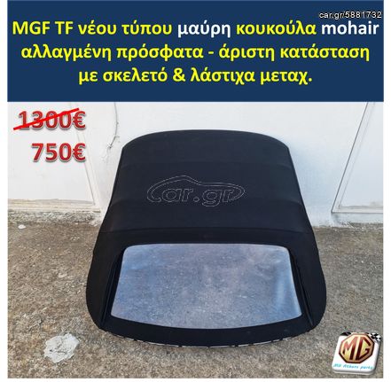 MGTF MGF F TF hardtop κουκούλα τζάμι θερμαινόμενο ανεμοθραύστης κάλυμμα λάστιχα  - ανταλλακτικά MG Athens parts