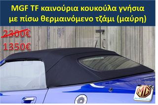 MGTF MGF F TF hardtop κουκούλα τζάμι θερμαινόμενο ανεμοθραύστης κάλυμμα λάστιχα  - ανταλλακτικά MG Athens parts